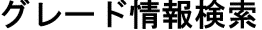 �O���[�h��񌟍�
